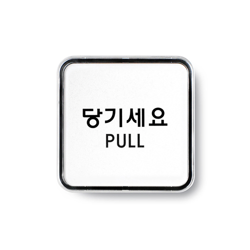 [Ʈ]⼼(PULL)/65x65mm code 9504