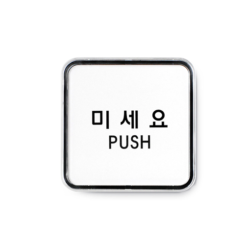 [Ʈ]̼(PUSH)/65x65mm code 9505