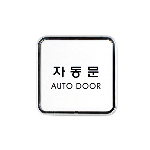 [Ʈ]ڵ(AutoDoor)/65x65mm code 9506